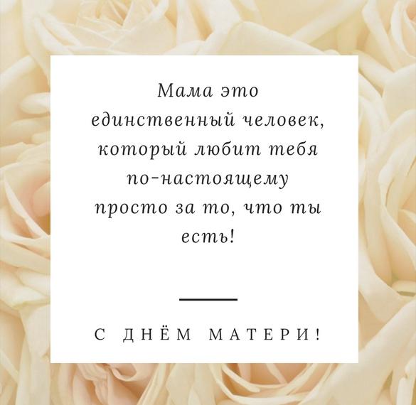 Скачать бесплатно Открытка с днем матери с красивыми словами на сайте WishesCards.ru