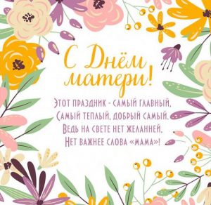 Скачать бесплатно Открытка с днем матери с красивыми стихами на сайте WishesCards.ru