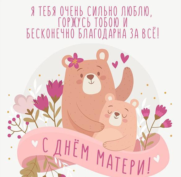 Скачать бесплатно Открытка с днем матери с красивой надписью на сайте WishesCards.ru