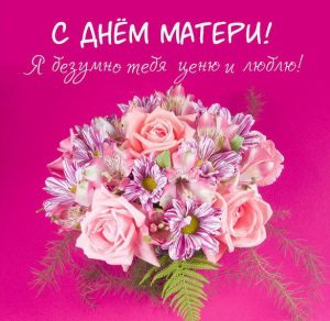 Скачать бесплатно Открытка с днем матери с признанием в любви на сайте WishesCards.ru