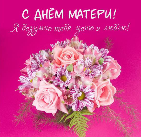 Скачать бесплатно Открытка с днем матери с признанием в любви на сайте WishesCards.ru