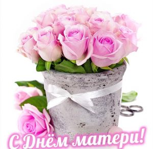 Скачать бесплатно Открытка с днем матери с розами на сайте WishesCards.ru
