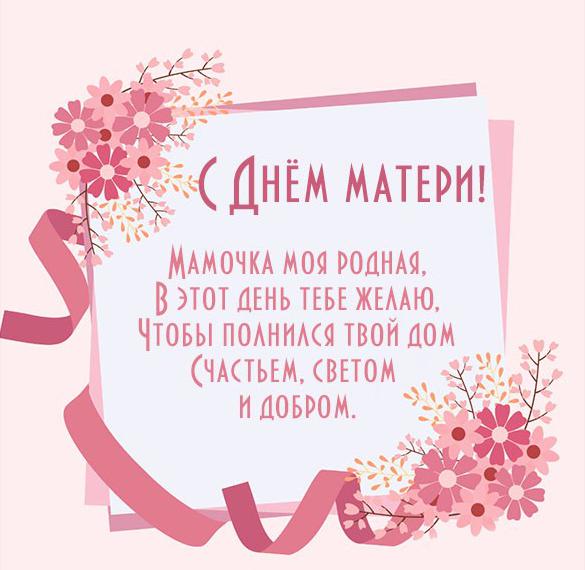 Скачать бесплатно Открытка с днем матери с теплыми словами на сайте WishesCards.ru
