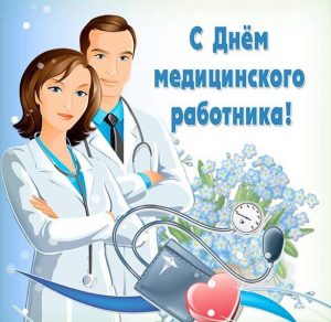 Скачать бесплатно Открытка с днем медицинского работника на сайте WishesCards.ru