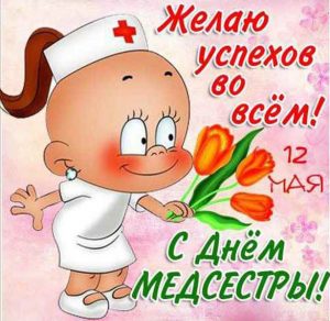 Скачать бесплатно Открытка с днем медицинской сестры на сайте WishesCards.ru