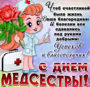 Скачать бесплатно Открытка с днем медсестры на сайте WishesCards.ru