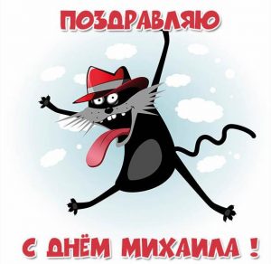 Скачать бесплатно Открытка с днем Михаила в картинке на сайте WishesCards.ru