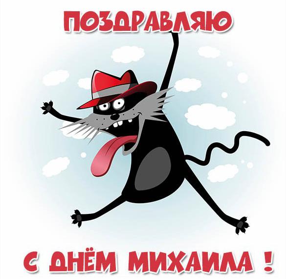 Скачать бесплатно Открытка с днем Михаила в картинке на сайте WishesCards.ru