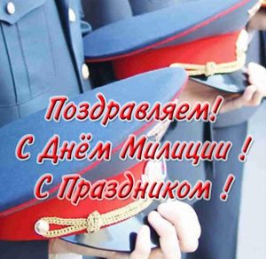 Скачать бесплатно Открытка с днем милиции на сайте WishesCards.ru