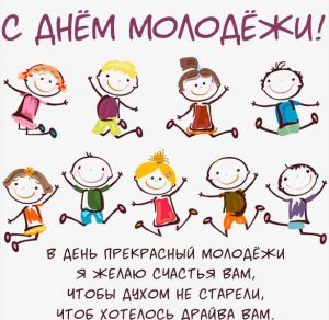 Скачать бесплатно Открытка с днем молодежи для пожилых на сайте WishesCards.ru
