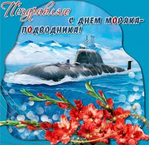 Скачать бесплатно Открытка с днем моряка подводника на сайте WishesCards.ru