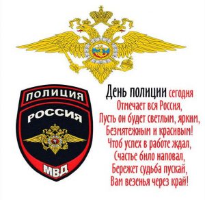 Скачать бесплатно Открытка с днем МВД полиции на сайте WishesCards.ru