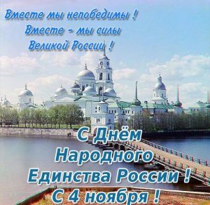 Скачать бесплатно Открытка с днем народного единства 4 ноября на сайте WishesCards.ru