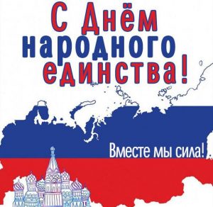 Скачать бесплатно Открытка с днем народного единства РФ на сайте WishesCards.ru