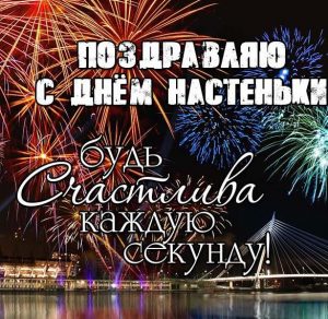 Скачать бесплатно Открытка с днем Настеньки с поздравлением на сайте WishesCards.ru