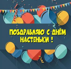 Скачать бесплатно Открытка с днем Настеньки в картинке на сайте WishesCards.ru