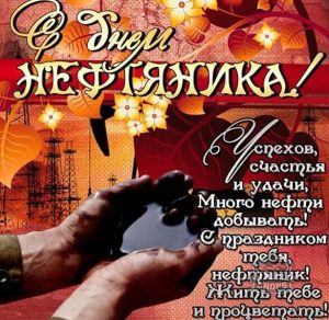 Скачать бесплатно Открытка с днем нефтяника на сайте WishesCards.ru