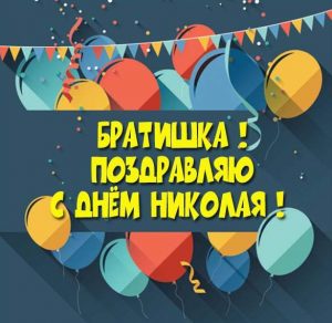 Скачать бесплатно Открытка с днем Николая брату на сайте WishesCards.ru