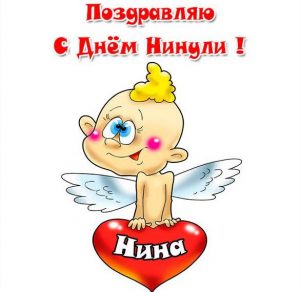Скачать бесплатно Открытка с днем Нинули на сайте WishesCards.ru
