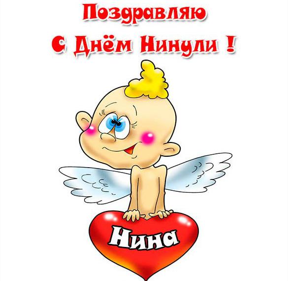 Скачать бесплатно Открытка с днем Нинули на сайте WishesCards.ru
