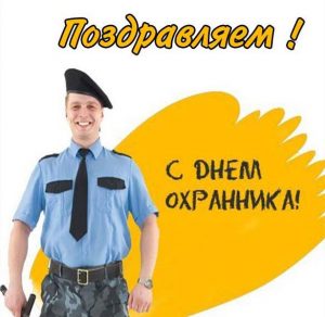 Скачать бесплатно Открытка с днем охранника на сайте WishesCards.ru