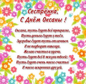 Скачать бесплатно Открытка с днем Оксаны сестре на сайте WishesCards.ru