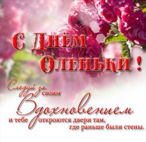 Скачать бесплатно Открытка с днем Оленьки в картинке на сайте WishesCards.ru