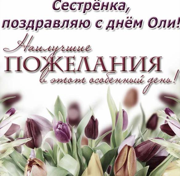 Скачать бесплатно Открытка с днем Оли сестре на сайте WishesCards.ru