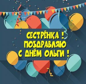 Скачать бесплатно Открытка с днем Ольги сестре на сайте WishesCards.ru