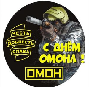 Скачать бесплатно Открытка с днем ОМОНА на сайте WishesCards.ru