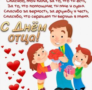 Скачать бесплатно Открытка с днем отца на сайте WishesCards.ru