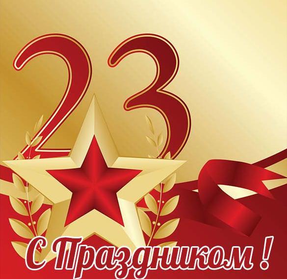 Скачать бесплатно Открытка с днем отечества 23 февраля на сайте WishesCards.ru