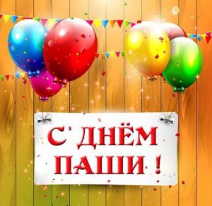 Скачать бесплатно Открытка с днем Паши для Паши на сайте WishesCards.ru