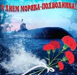 Скачать бесплатно Открытка с днем подводника на сайте WishesCards.ru