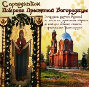 Скачать бесплатно Открытка с днем Покрова Пресвятой Богородицы на сайте WishesCards.ru