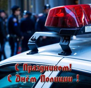 Скачать бесплатно Открытка с днем полиции на сайте WishesCards.ru