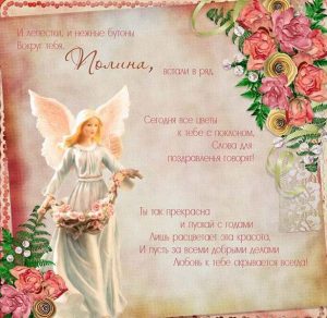 Скачать бесплатно Открытка с днем Полины в картинке на сайте WishesCards.ru
