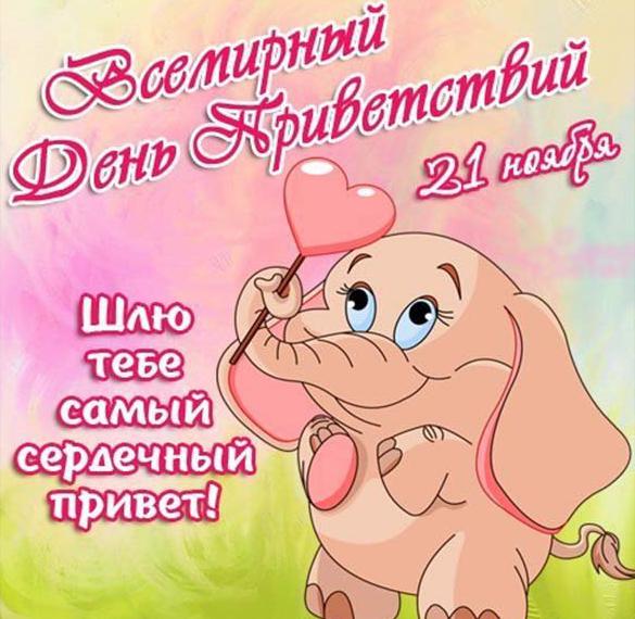 Скачать бесплатно Открытка с днем приветствий на сайте WishesCards.ru