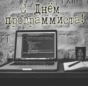 Скачать бесплатно Открытка с днем программиста на сайте WishesCards.ru