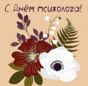 Скачать бесплатно Открытка с днем психолога с цветами на сайте WishesCards.ru