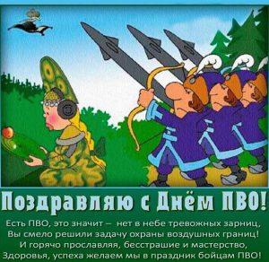 Скачать бесплатно Открытка с днем ПВО на сайте WishesCards.ru