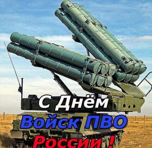 Скачать бесплатно Открытка с днем ПВО России на сайте WishesCards.ru
