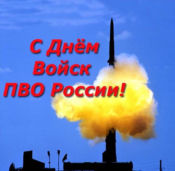 Скачать бесплатно Открытка с днем ПВО сухопутных войск России на сайте WishesCards.ru