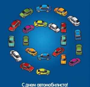 Скачать бесплатно Открытка с днем работника автомобильного транспорта на сайте WishesCards.ru