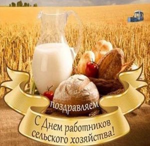 Скачать бесплатно Открытка с днем работника сельского хозяйства на сайте WishesCards.ru