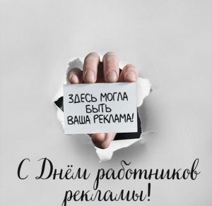 Скачать бесплатно Открытка с днем работников рекламы на сайте WishesCards.ru