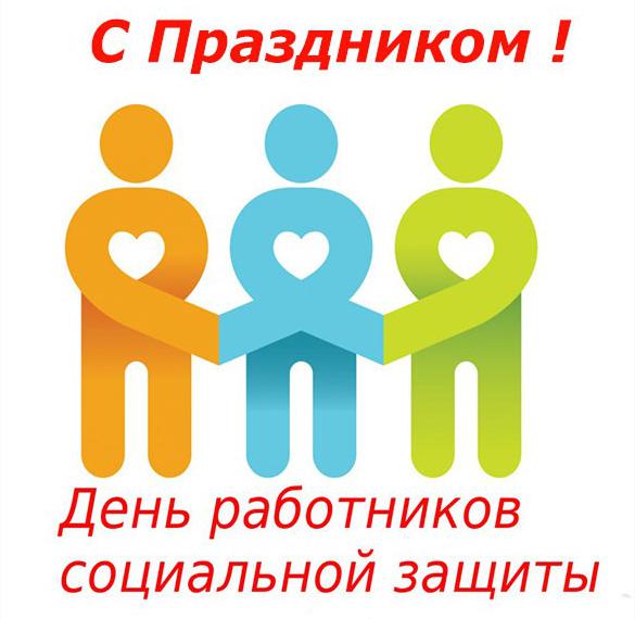 Скачать бесплатно Открытка с днем работников социальной защиты на сайте WishesCards.ru