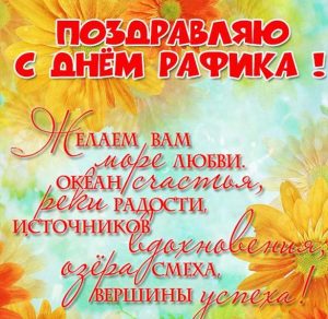 Скачать бесплатно Открытка с днем Рафика на сайте WishesCards.ru