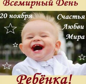 Скачать бесплатно Открытка с днем ребенка на сайте WishesCards.ru