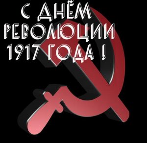 Скачать бесплатно Открытка с днем революции 1917 года на сайте WishesCards.ru